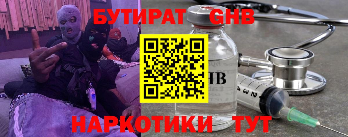 БУТИРАТ оксибутират Ялта